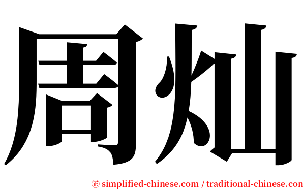 周灿 serif font