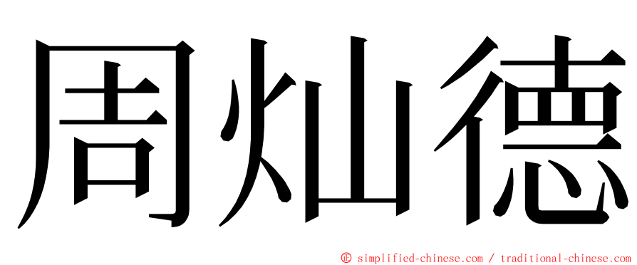 周灿德 ming font