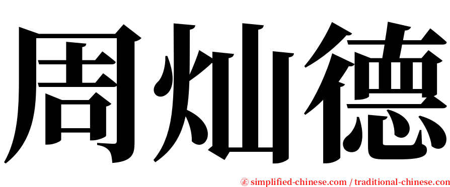 周灿德 serif font