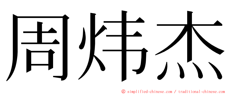 周炜杰 ming font