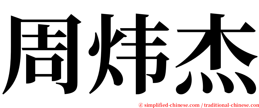 周炜杰 serif font