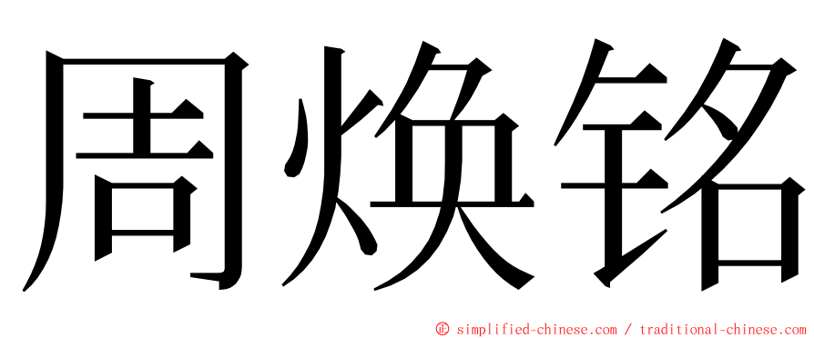 周焕铭 ming font