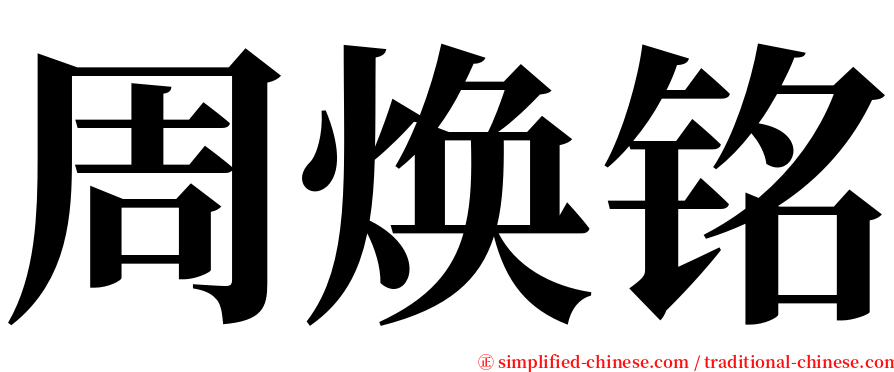 周焕铭 serif font