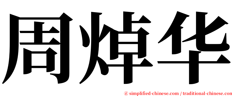 周焯华 serif font