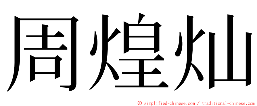 周煌灿 ming font