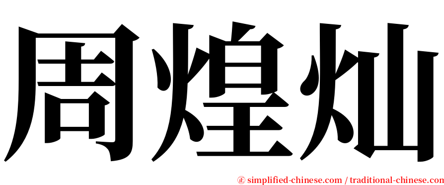 周煌灿 serif font