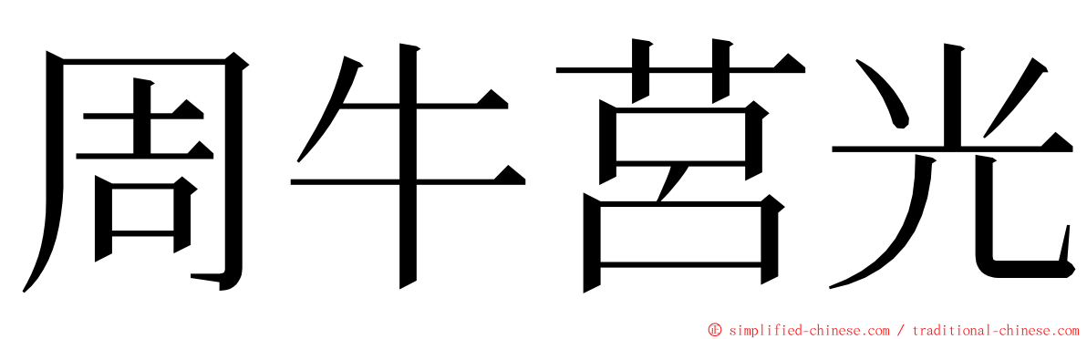 周牛莒光 ming font