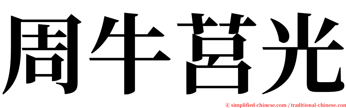 周牛莒光 serif font