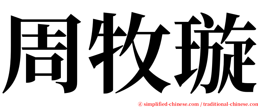 周牧璇 serif font