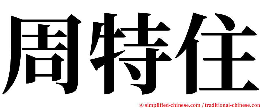 周特住 serif font