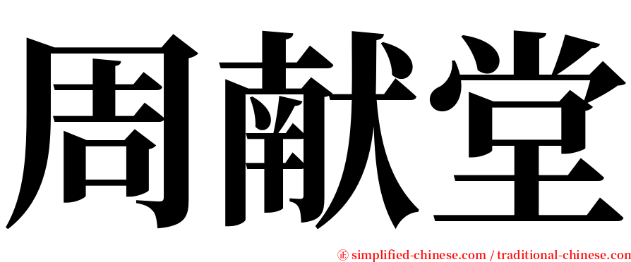 周献堂 serif font