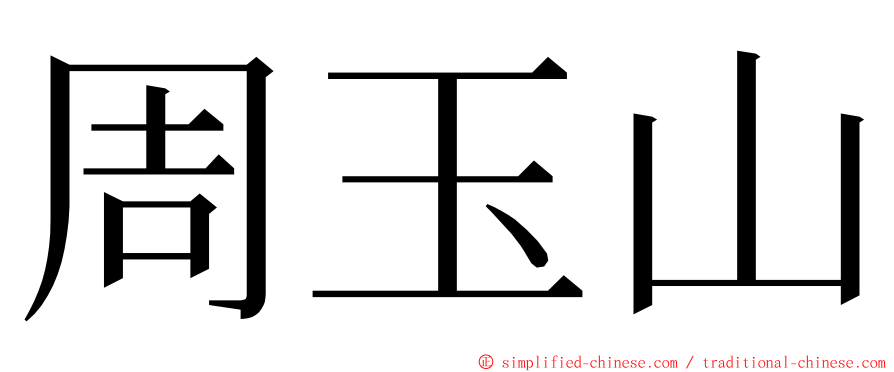 周玉山 ming font