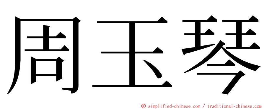 周玉琴 ming font