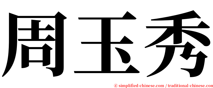 周玉秀 serif font