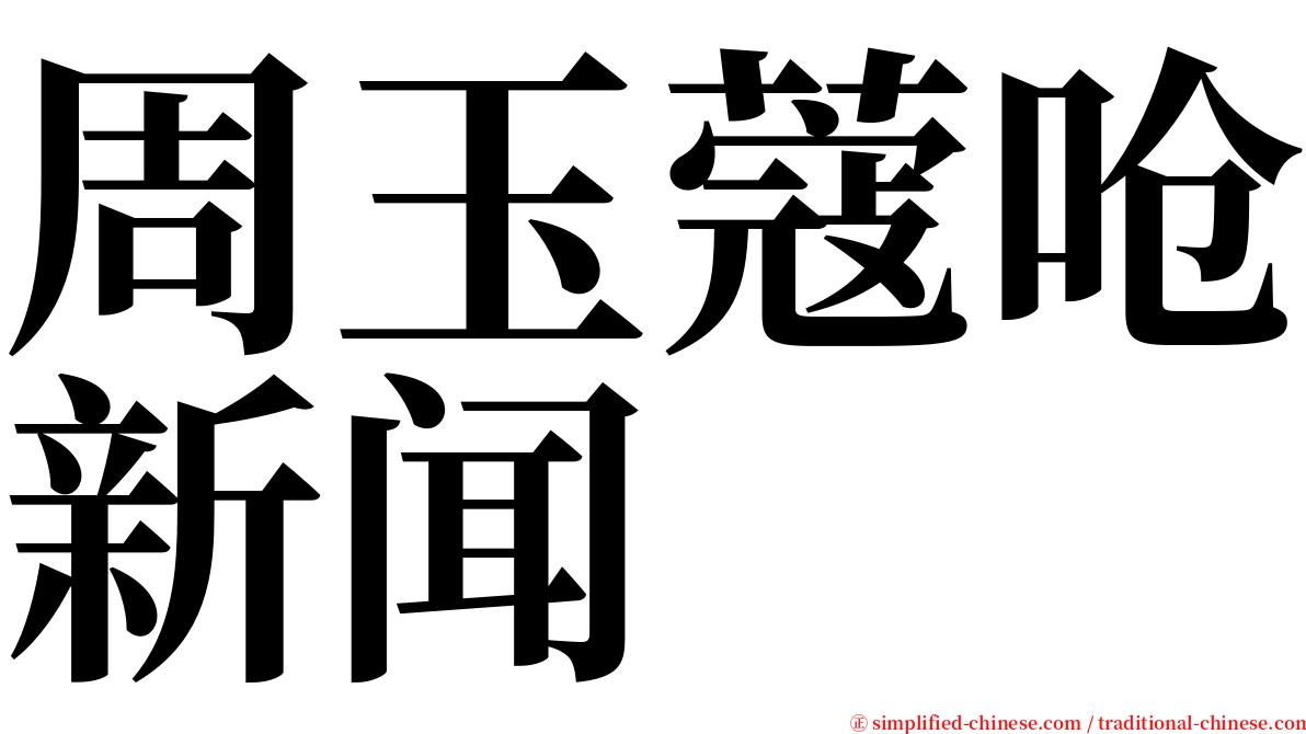 周玉蔻呛新闻 serif font