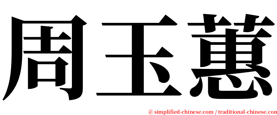 周玉蕙 serif font