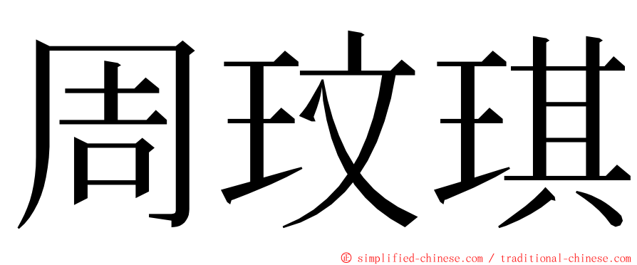 周玟琪 ming font