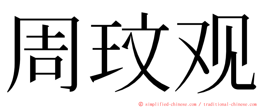 周玟观 ming font