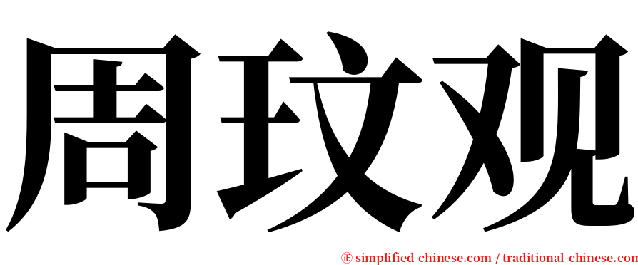 周玟观 serif font