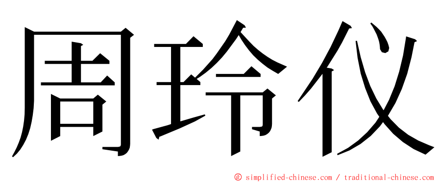 周玲仪 ming font