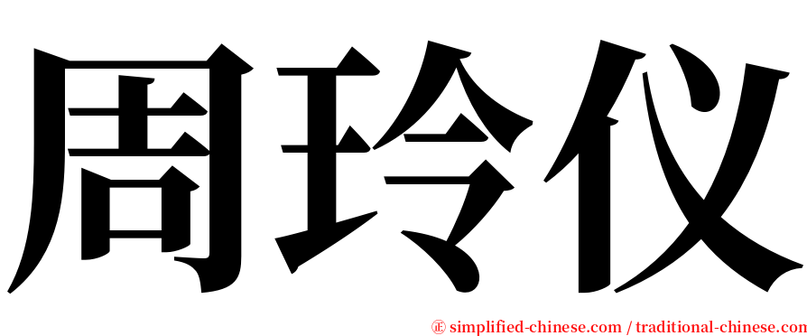 周玲仪 serif font