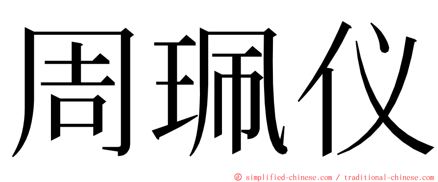 周珮仪 ming font