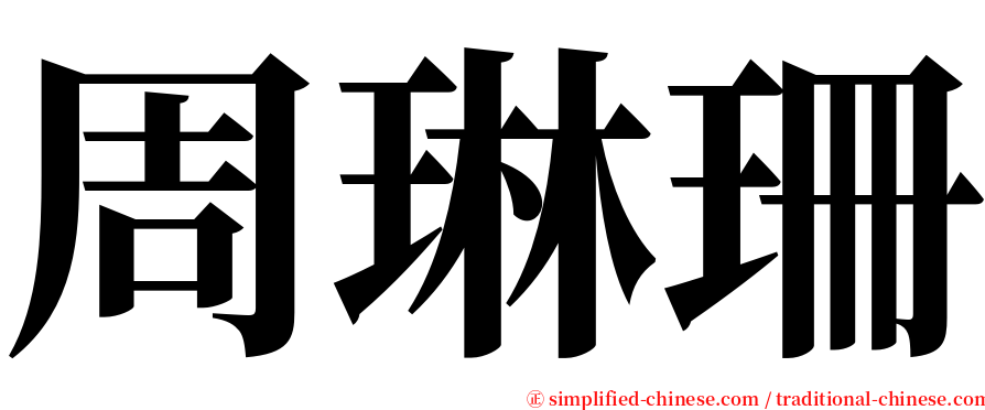 周琳珊 serif font