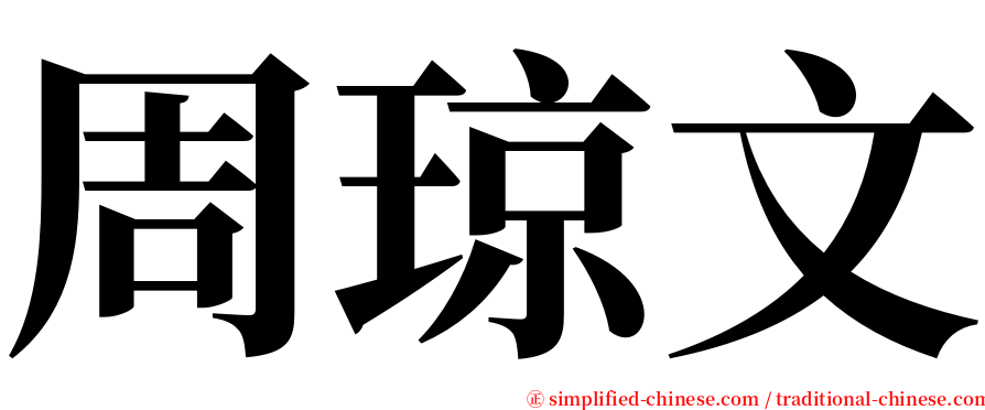 周琼文 serif font