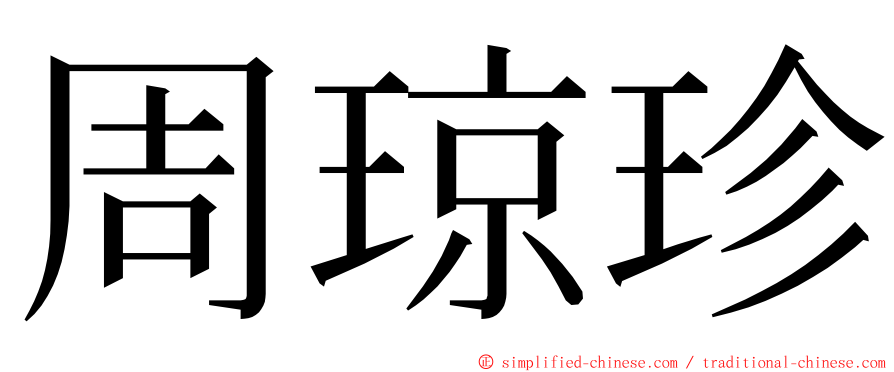 周琼珍 ming font