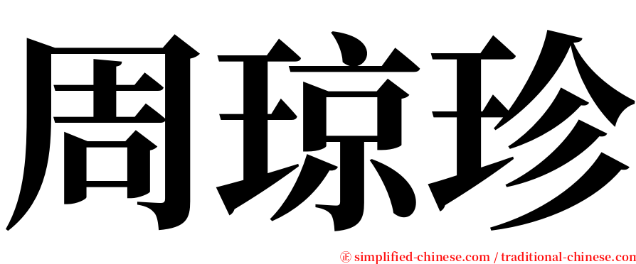 周琼珍 serif font