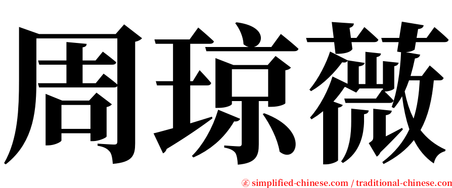 周琼薇 serif font