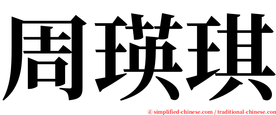 周瑛琪 serif font