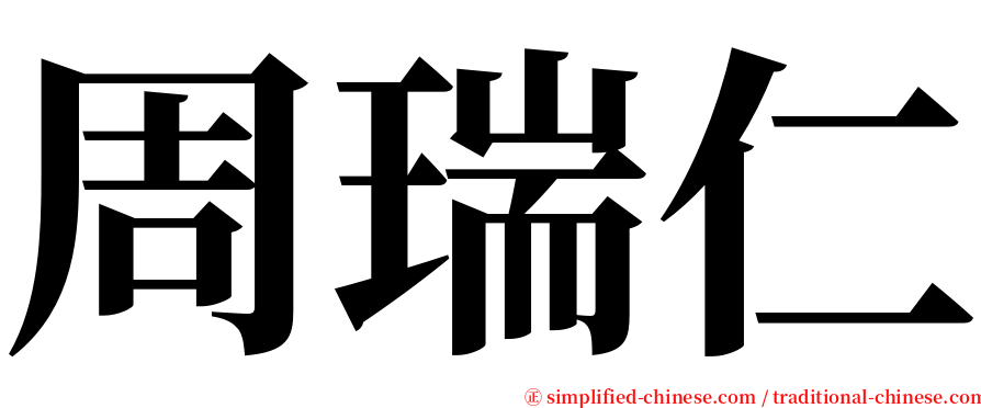 周瑞仁 serif font