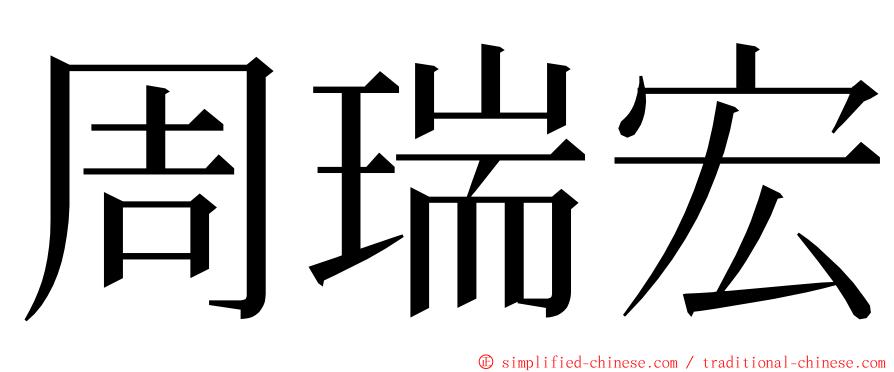 周瑞宏 ming font