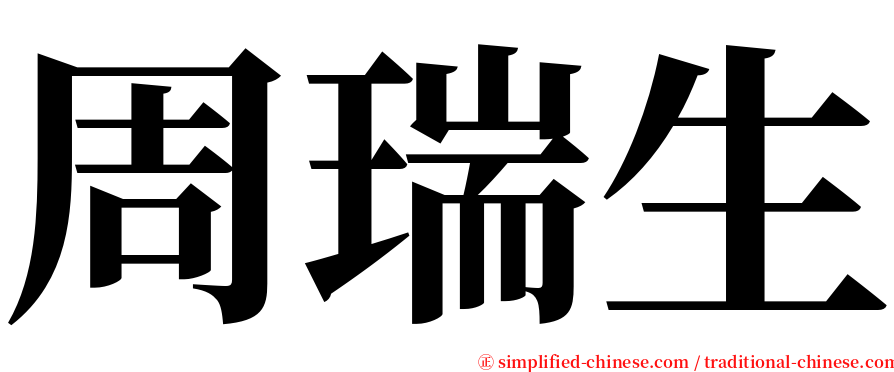 周瑞生 serif font