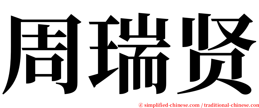 周瑞贤 serif font