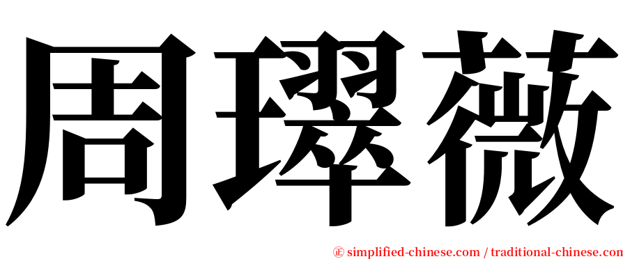 周璻薇 serif font