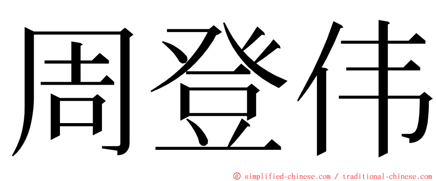 周登伟 ming font