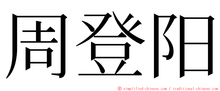 周登阳 ming font