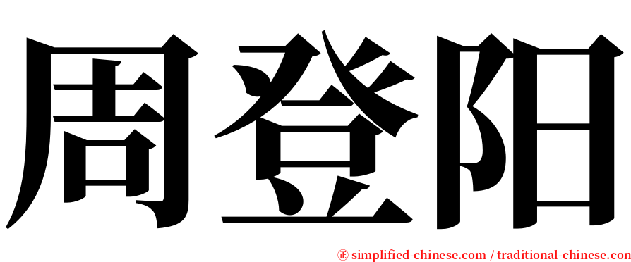 周登阳 serif font