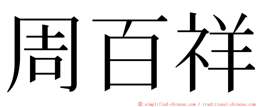 周百祥 ming font