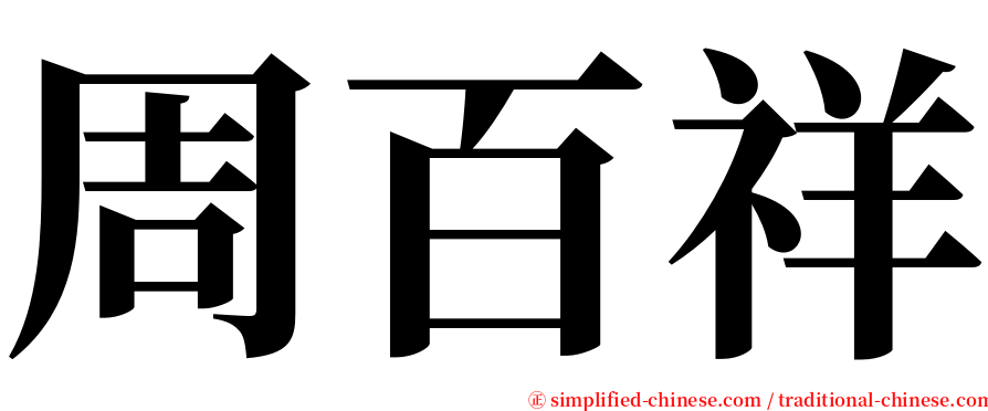 周百祥 serif font