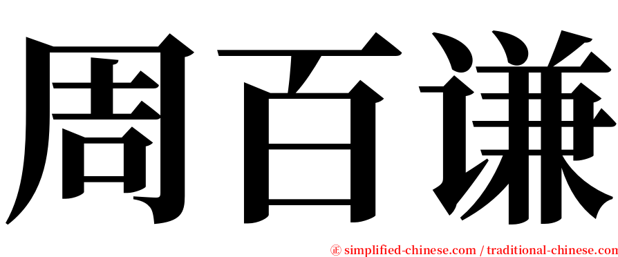 周百谦 serif font