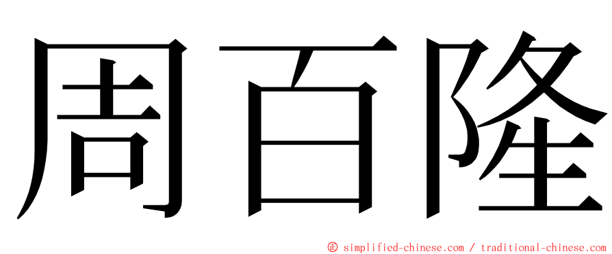 周百隆 ming font