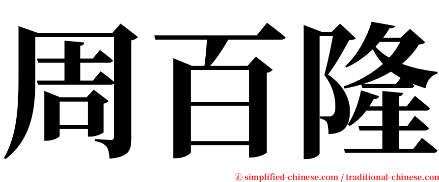 周百隆 serif font