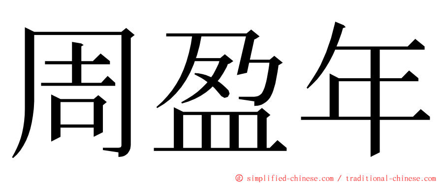 周盈年 ming font