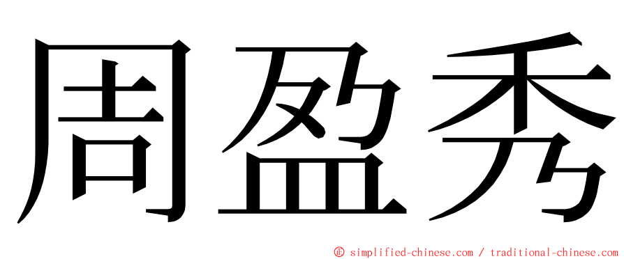 周盈秀 ming font