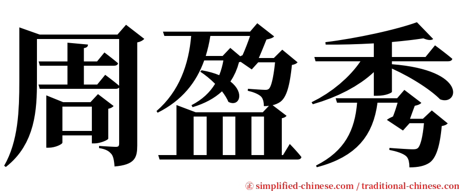 周盈秀 serif font