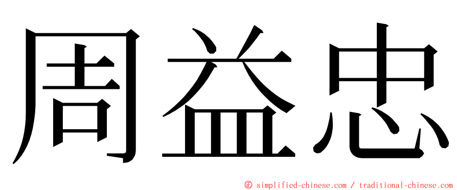 周益忠 ming font