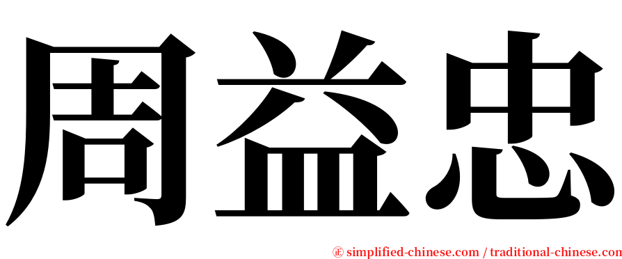 周益忠 serif font